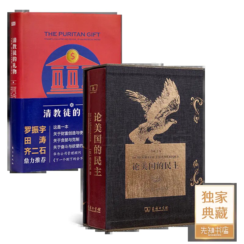 《清教徒的礼物》+《论美国的民主》两本合售 正版全新现货