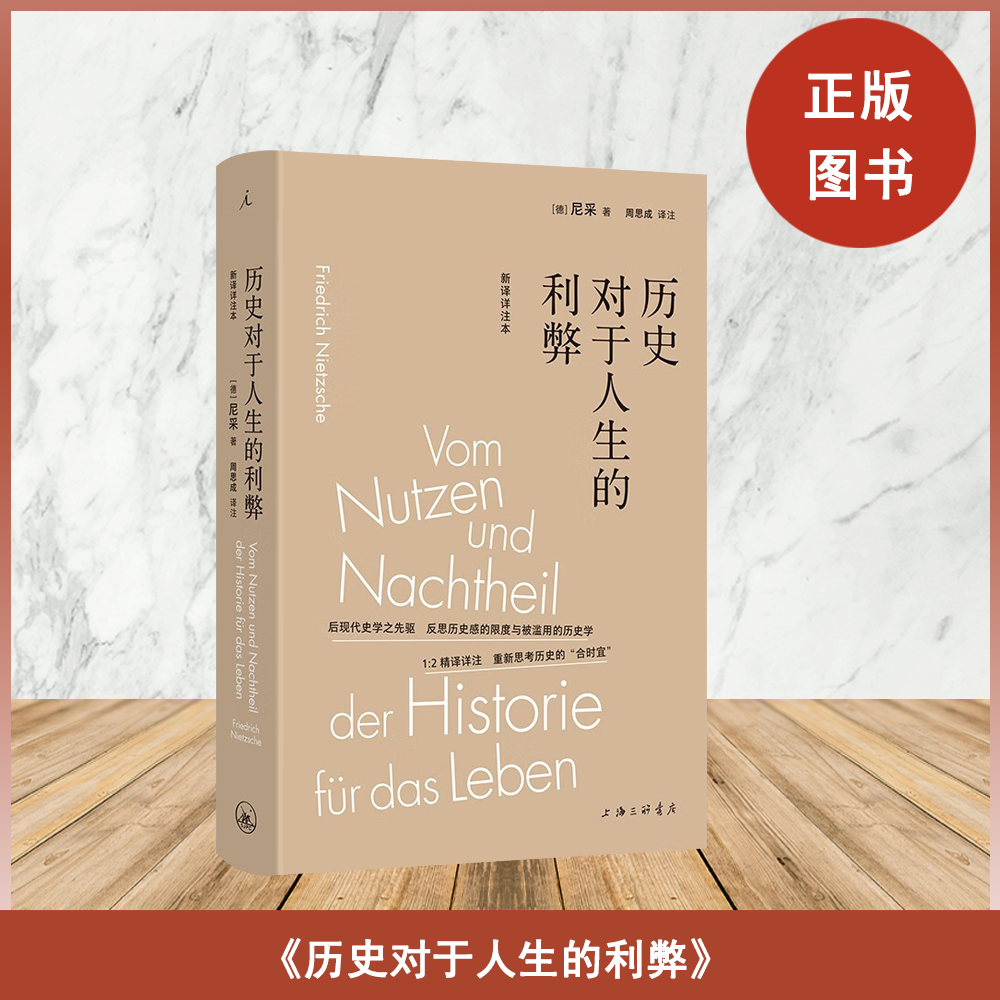 全新现货《历史对于人生的利弊》（新译详注本）尼采 只有历史学服务于生活，我们才愿意服务与历史学。 历史学