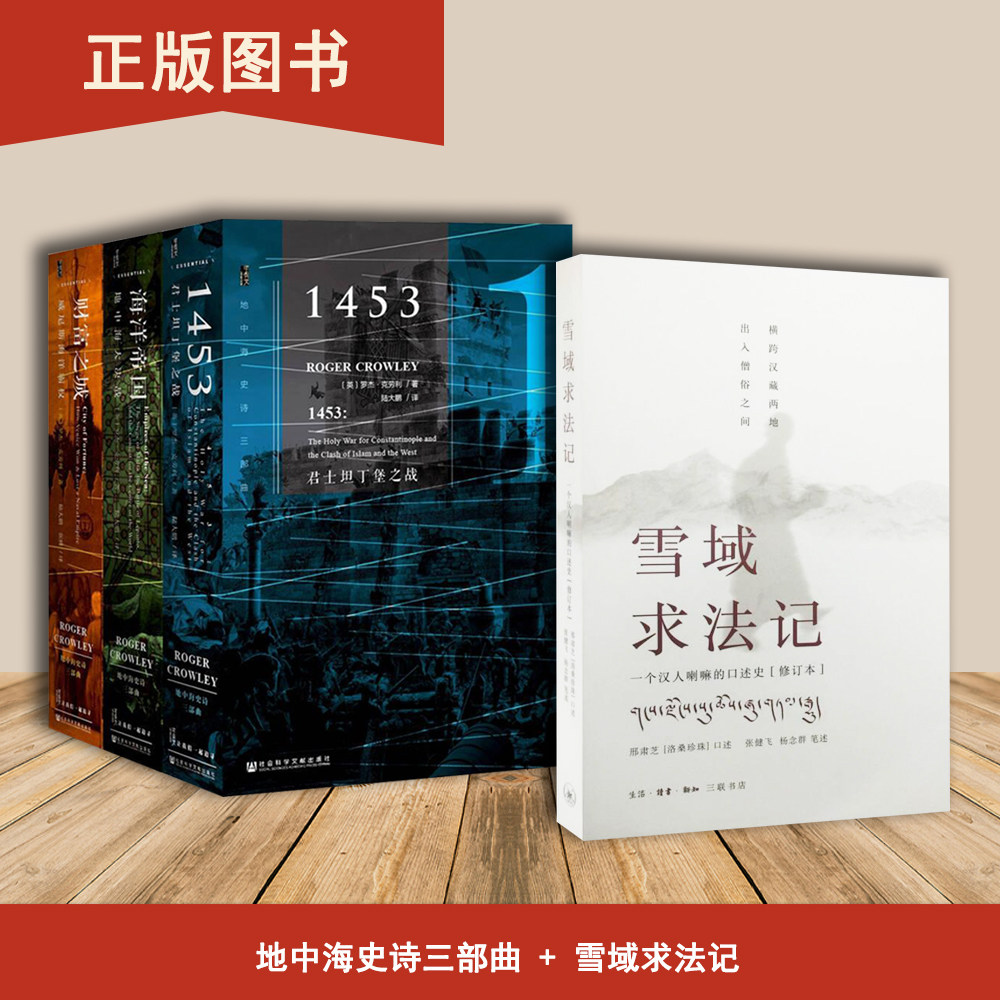 雪域求法记+地中海史诗三部曲