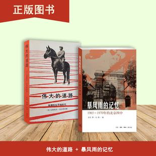 道路 2本合售 1970年 记忆 北京四中 1965 伟大 生平和时代 暴风雨 朱德