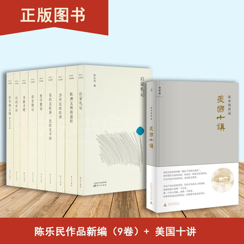 美国十讲 陈乐民作品新编  资中筠 出版社: 广西师范大学出版社  陈乐民