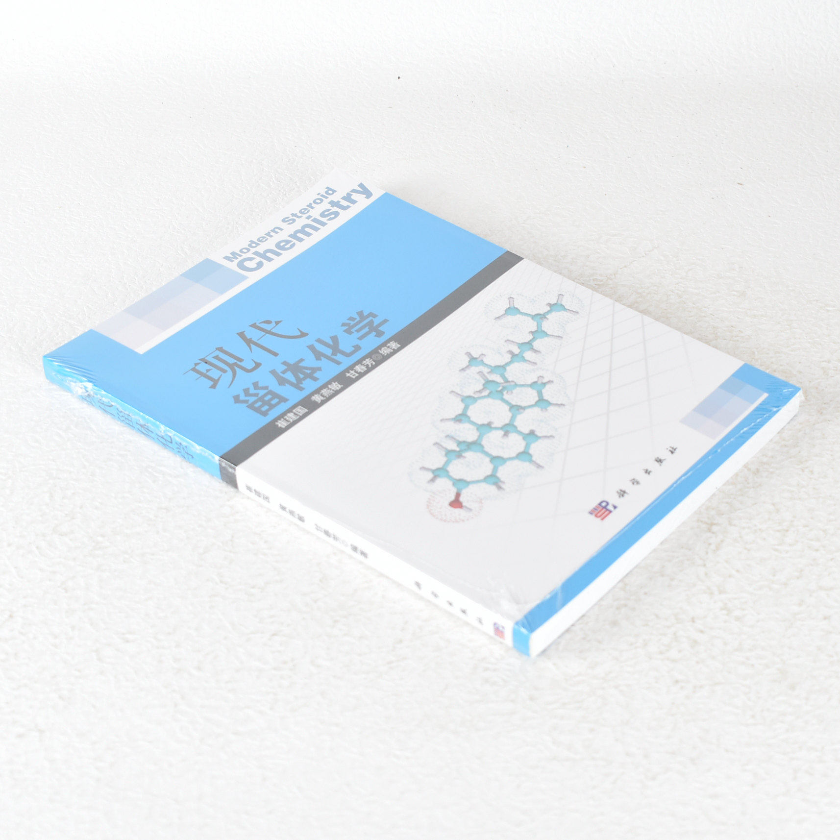 正版现代甾体化学作者: 崔建国,黄燕敏,甘春芳 著 出版社: 科学出版社 9787030398086