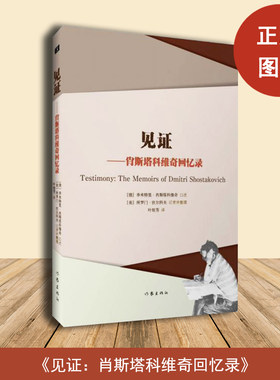 全新正版 《见证: 肖斯塔科维奇回忆录》 季米特里•肖斯塔科维奇 口述 / 所罗门·伏尔科夫 整理 出版社: 作家出版社