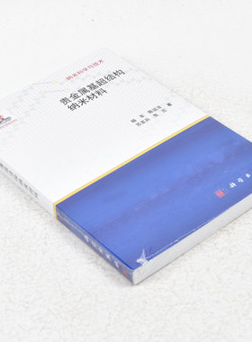 正版纳米科学与技术：贵金属基超结构纳米材料  作者: 杨军 著 ； 陈运法 著 ； 苏发兵 著 出版社:  科学出版社9787030357434