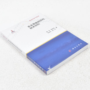 正版纳米科学与技术：贵金属基超结构纳米材料  作者: 杨军 著 ； 陈运法 著 ； 苏发兵 著 出版社:  科学出版社9787030357434