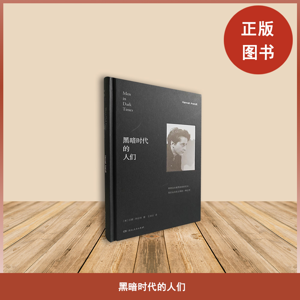 正版全新《黑暗时代的人们》