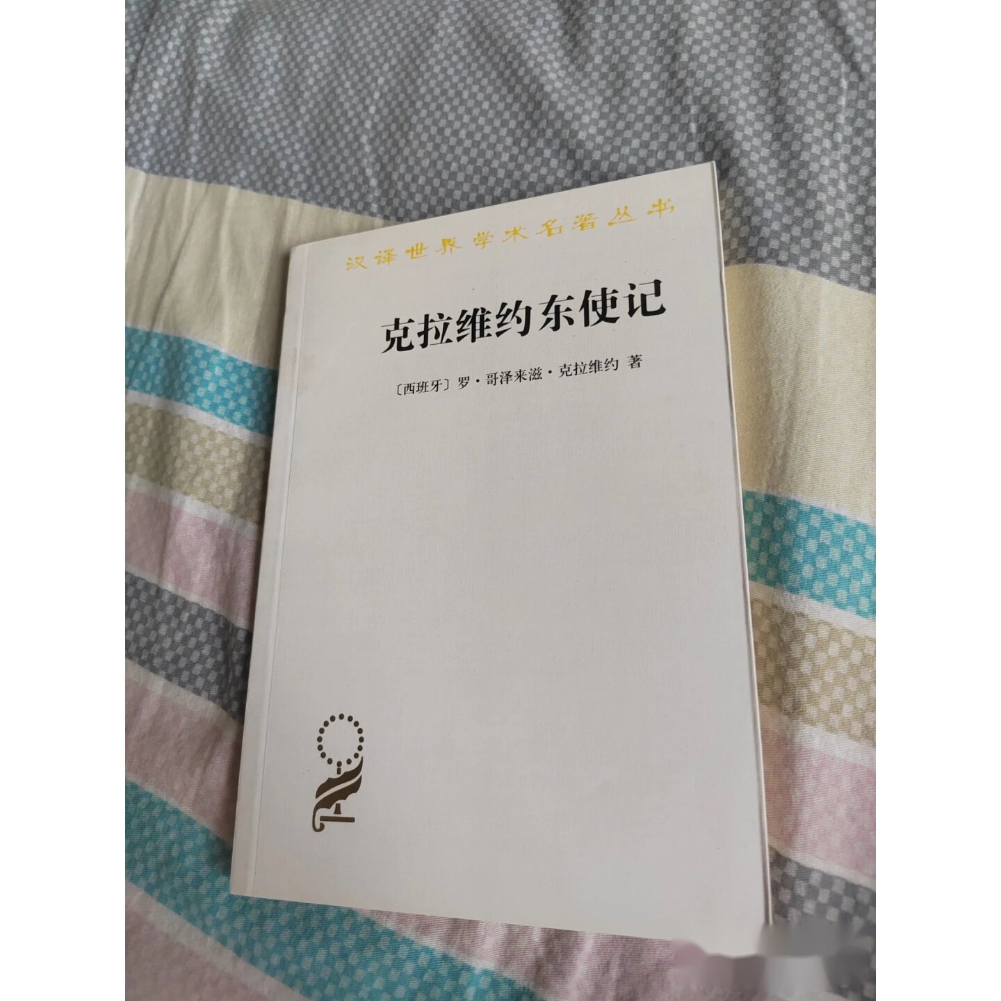 克拉维约东使记 罗·哥泽来滋·克拉维约 商务印书馆