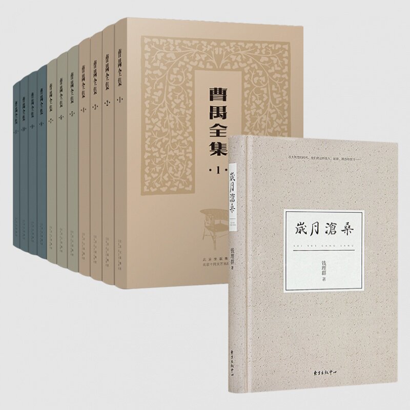 【珍藏版】《曹禺全集》（全11卷）+钱理群《岁月沧桑》