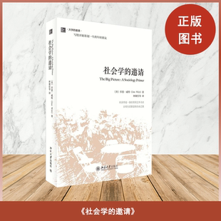 现货九成新 社会学的邀请 乔恩·威特 译者: 林聚任 等 北京大学出版社  大学的邀请 9787301234037