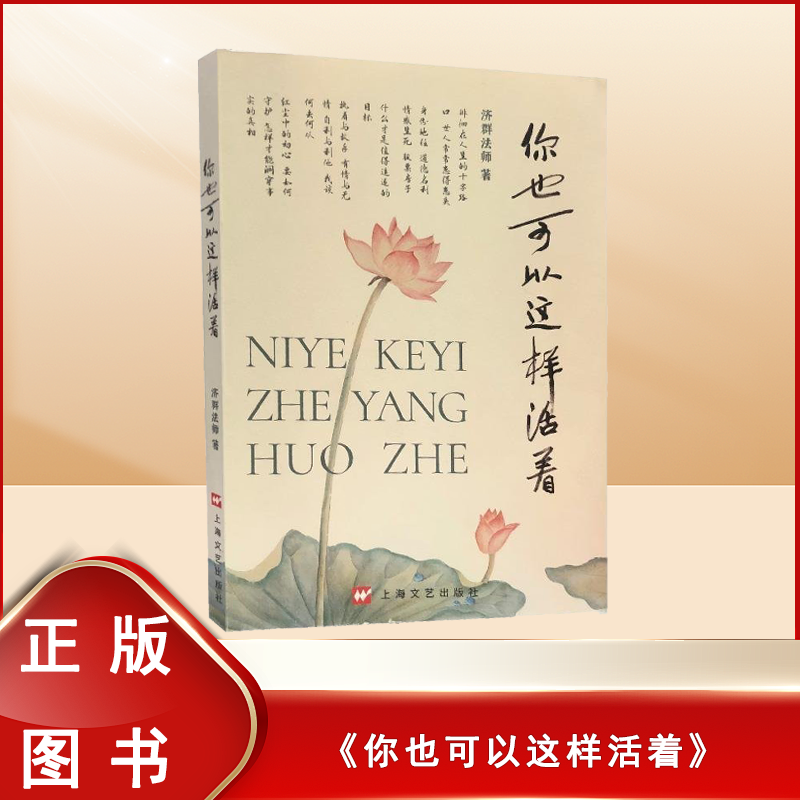 正版九成新 你也可以这样活着 济群法师 出版社: 上海文艺出版社 9787532174041