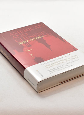正版库存书 美国人与中国人 作者: [美] 许烺光  出版社: 浙江人民出版社 ISBN: 9787213080609售价高于定价