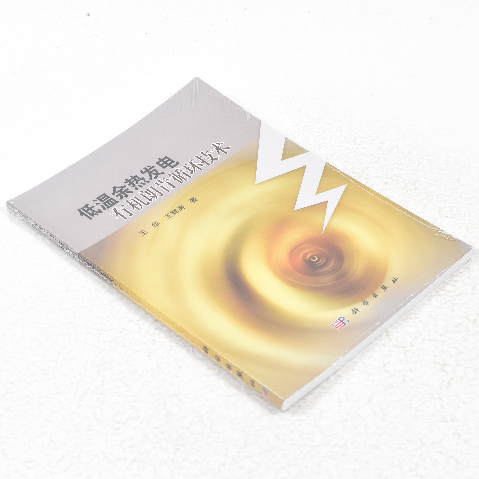正版低温余热发电有机朗肯循环技术  作者: 王华 著 ； 五辉涛 著 出版社:  科学出版社9787030278500