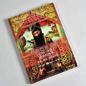 伊朗恺加王朝（1796—1926）政治经济学社会、政治、经济及外交正版全新胡桑·阿米拉马迪中国社会科学出版社9787520385541