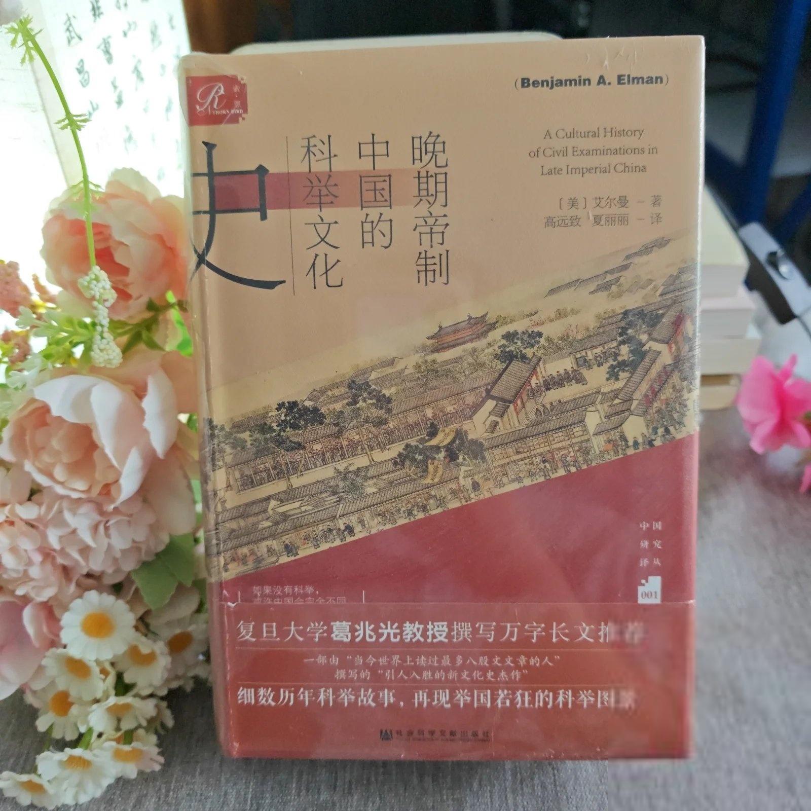 正版晚期帝制中国的科举文化史[美]艾尔曼(Benjamin、A.、Elman  著社会科学文献出版社9787520195430图片