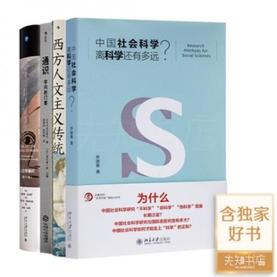 通识 中国社会科学离科学还有多远 读懂人文通识四书 西方人文主义传统 现货 艺术：让人成为人 4册 正版