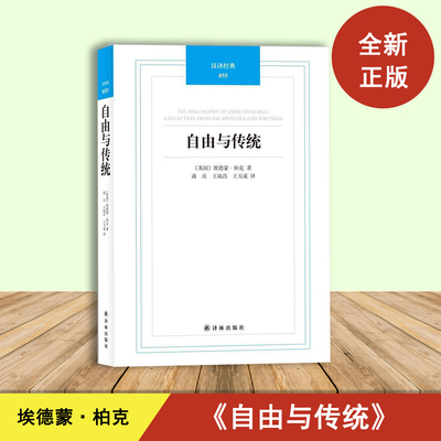 全新现货  自由与传统: 柏克政治论文选  埃德蒙·柏克  译林出版社  汉译经典  自由与社会