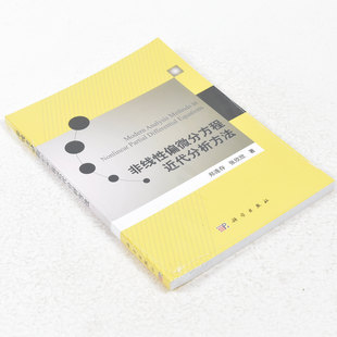 正版 非线性偏微分方程近代分析方法 作者: 郑连存 著 ; 张欣欣 著 出版社: 科学出版社 9787030358486