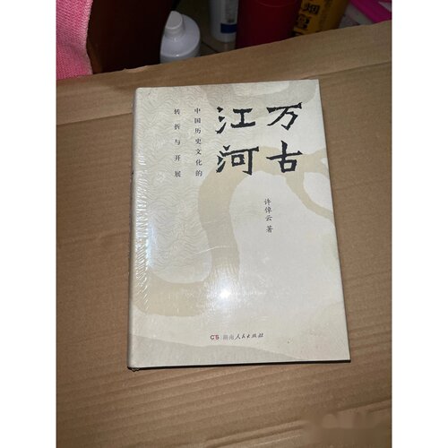 万古江河：中国历史文化的转折与开展 许倬云 作者 / 湖南人民出版社