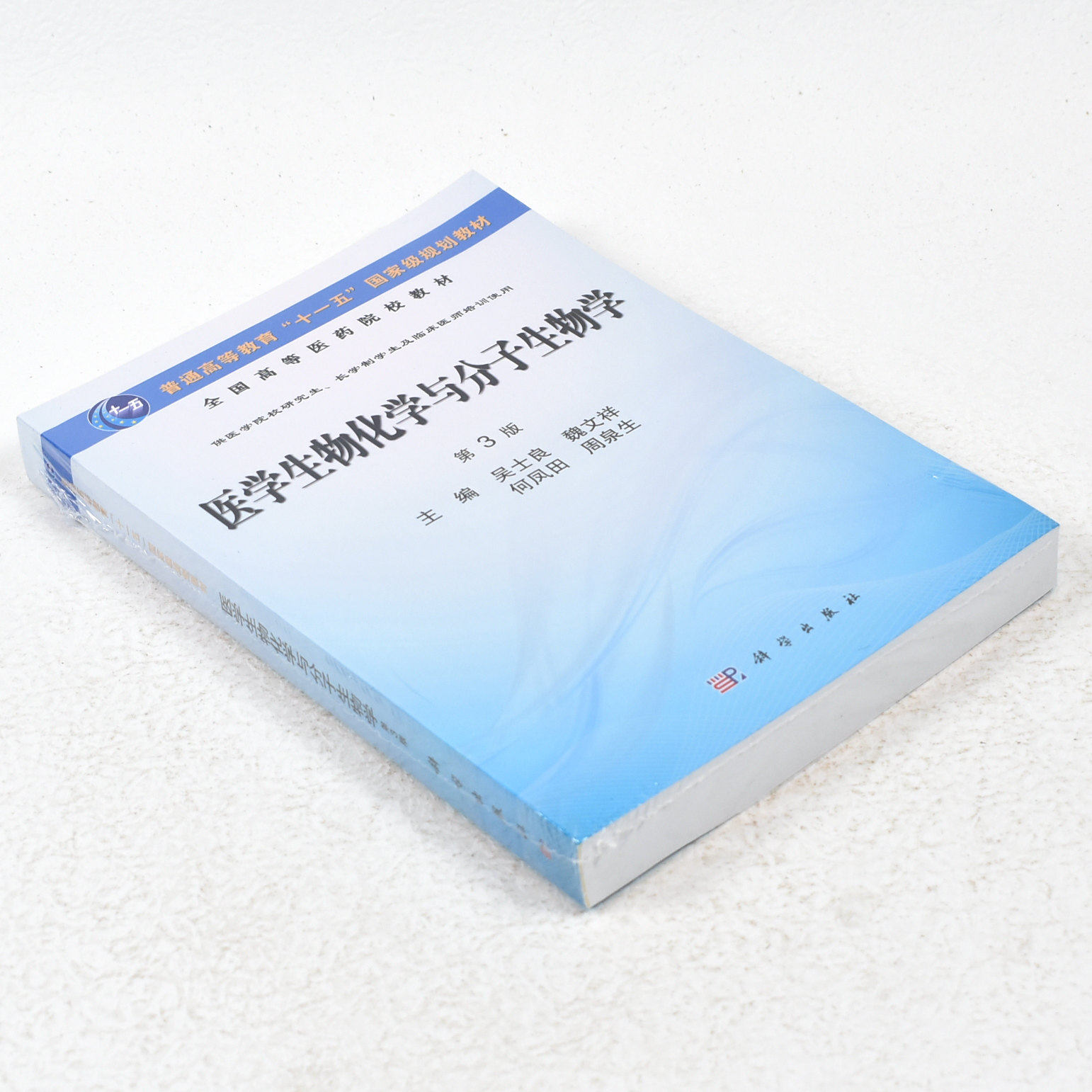 正版 -医学生物化学与分子生物学（第3版）作者: 吴士良 / 魏文祥 / 何凤田 / 周泉生 出版社: 科学出版社9787030411679