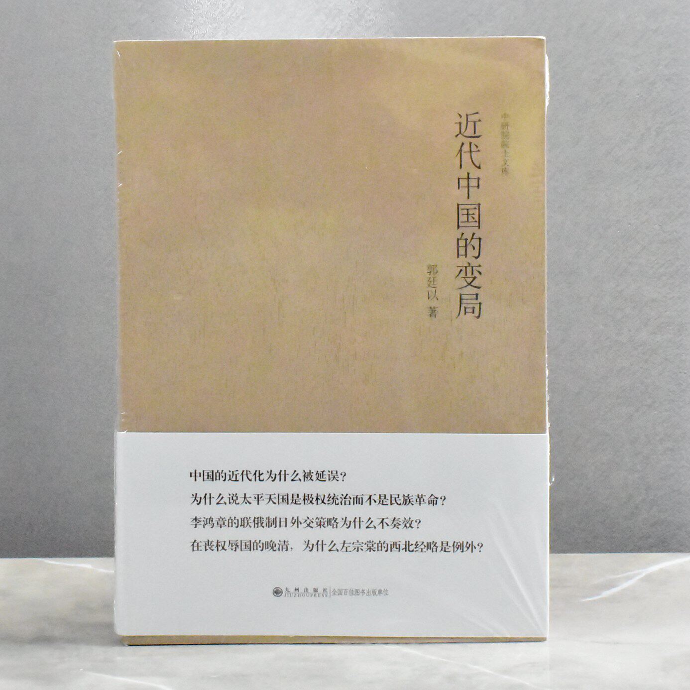 近代中国的变局  正版全新 作者: 郭廷以 出版社: 九州出版社9787510814426