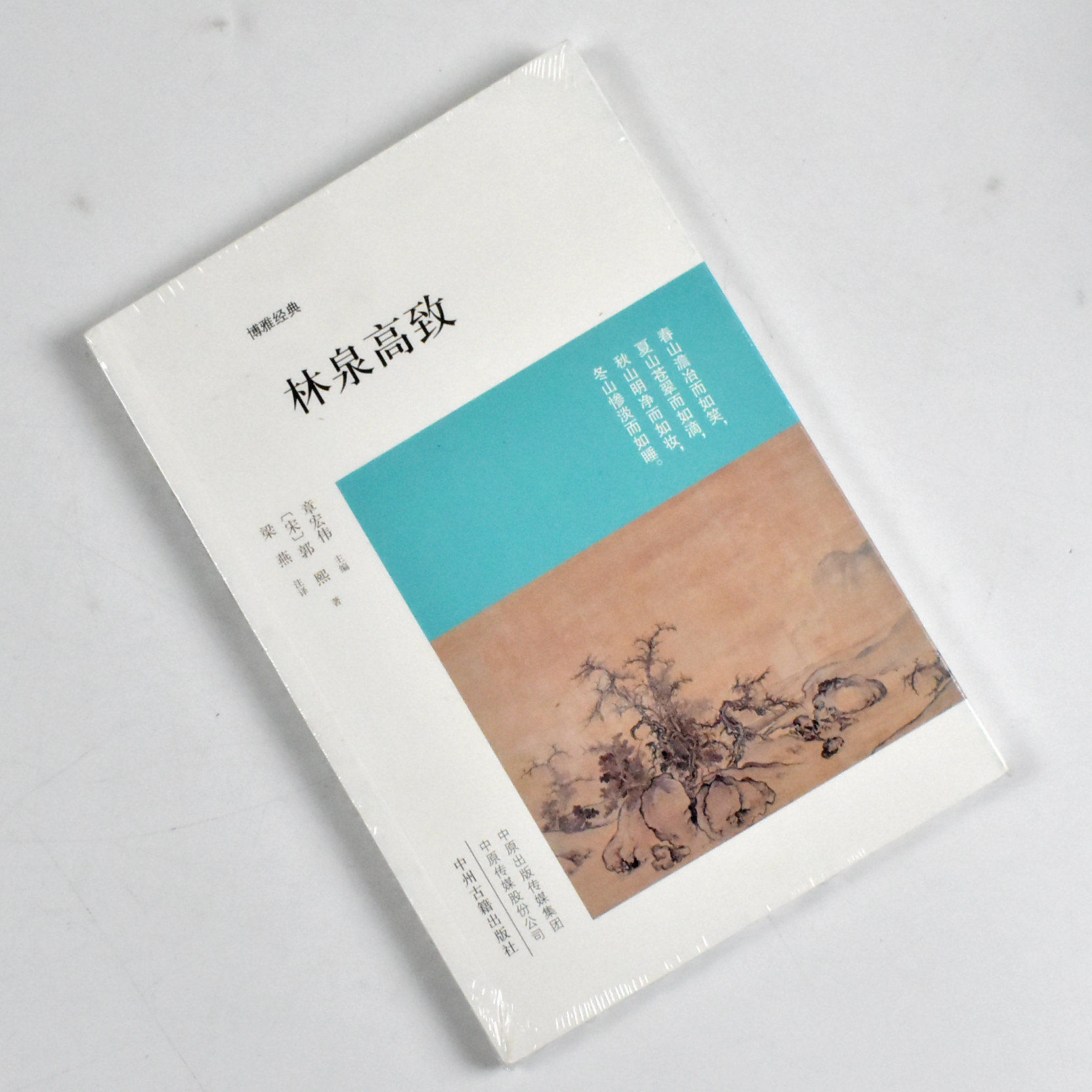 林泉高致  正版全新作者: [宋] 郭熙 著 / 梁燕 注译 / 郭熙 出版社: 中州古籍出版社 9787534840968