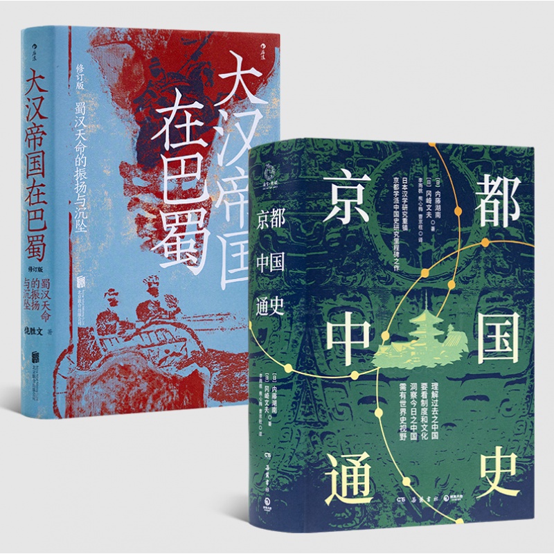 【全新 现货】饶胜文《大汉帝国在巴蜀》：一部深刻独到的蜀汉史+《京都中国通史》