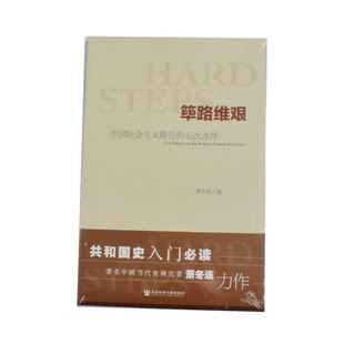 筚路维艰: 中国社会主义路径的五次选择  正版全新作者: 萧冬连 出版社: 社会科学文献出版社 9787509763247