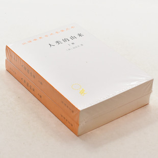 正版人类的由来（全两册） 作者: [英] 达尔文  出版社: 商务印书馆 ISBN: 9787100023948售价高于定价