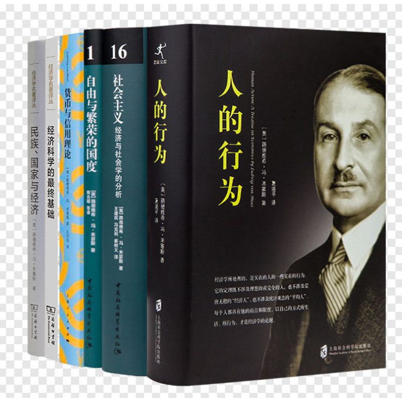 【全新 现货】米塞斯作品集（6册）《人的行为》《社会主义》《自由与繁荣的国度》《货币与信用理论》《经济科学的最终基础》等