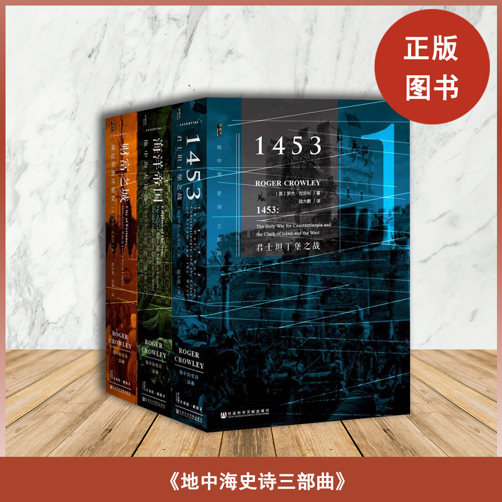 地中海史诗三部曲《1453：君士坦丁堡之战》、《海洋帝国：地中海大决战》和《财富之城：威尼斯海洋霸权》