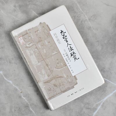 九品官人法研究: 科举前史   正版全新作者: [日] 宫崎市定 售价高于定价生活·读书·新知三联书店9787108068156