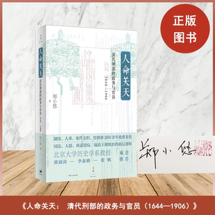 【签名版】 《人命关天: 清代刑部的政务与官员》（1644—1906） 郑小悠 细致再现刑部与其他中央部门、地方官员的往来博弈