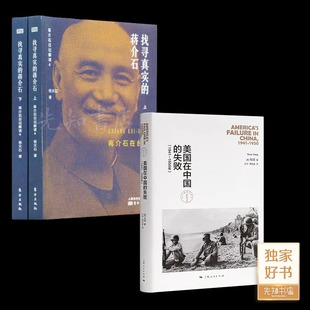 全新现货 【钤印版】杨天石《找寻真实的蒋介石：蒋介石在台湾》+《美国在中国的失败》（2本合售）
