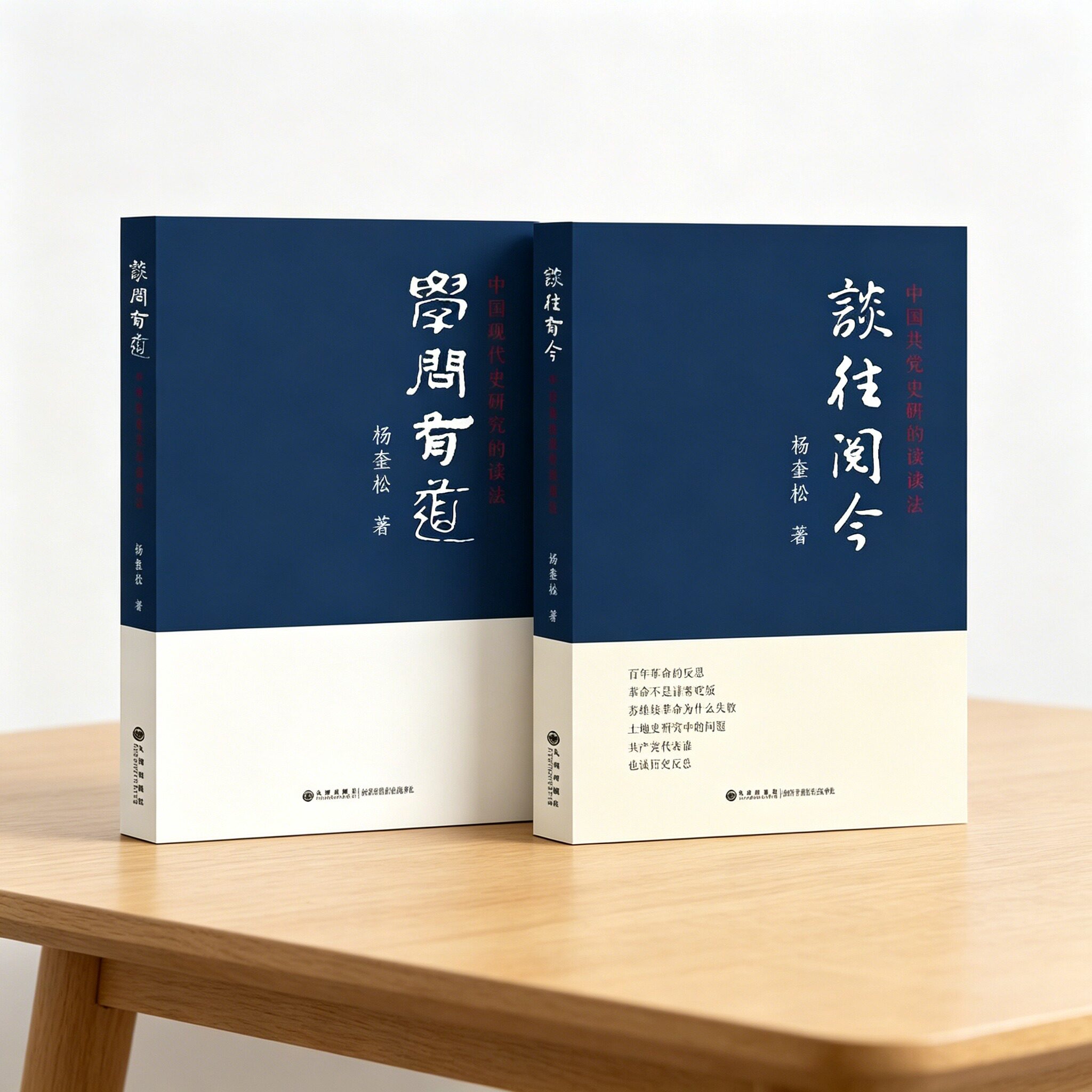两本全签名 杨奎松  正版全新 学问有道：中国现代史研究访谈录+谈往阅今 : 中共党史访谈录 九州出版社 9787510812446