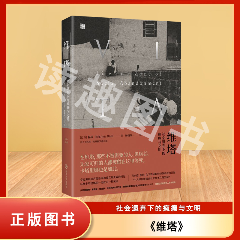 正版九成新 维塔：社会遗弃下的疯癫与文明 若昂·比尔 出版社: 南京大学出版社 三辉书系|地球暗面 ISBN: 9787305252563