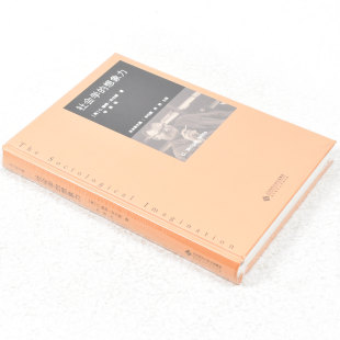 社 社9787303212842 美 闻翔 主编 李钧鹏 想象力作者 查尔斯·赖特·米尔斯 北京师范大学出版 正版 出版 社会学