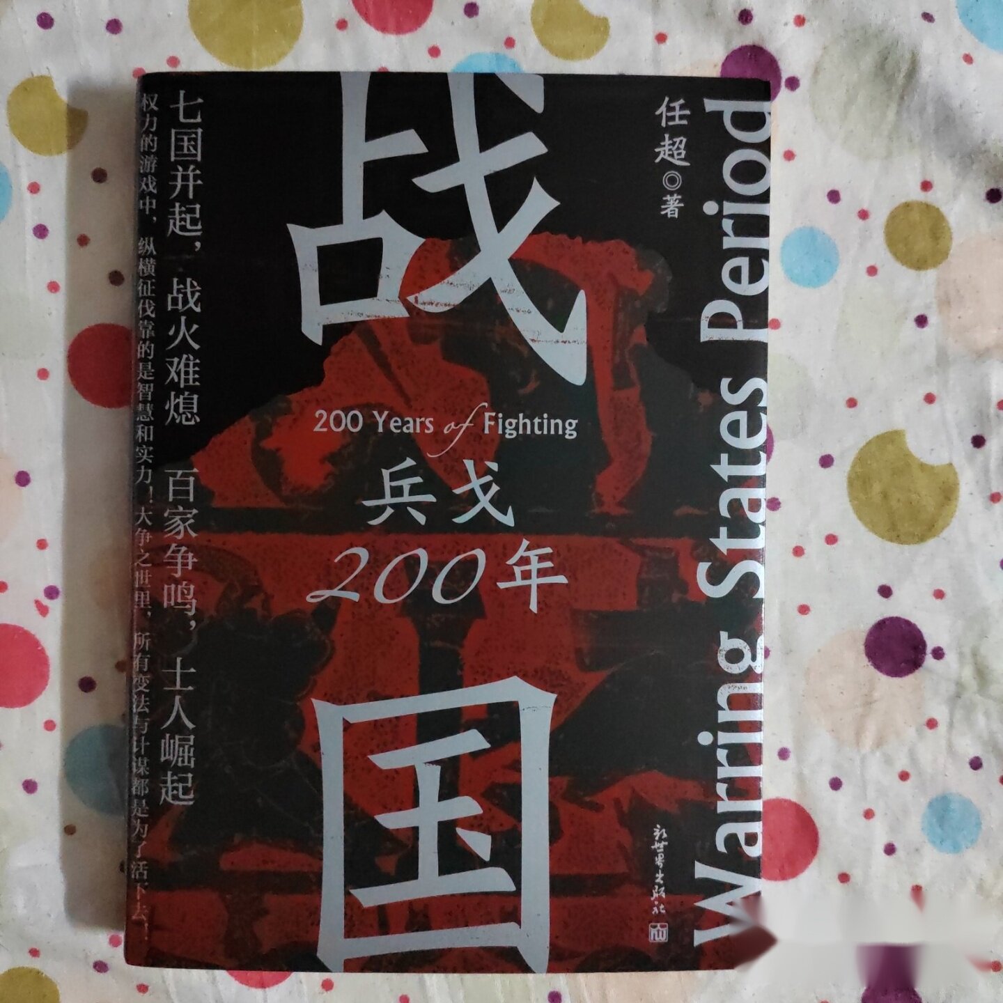 战国：兵戈200年 任超 / 新世界出版社