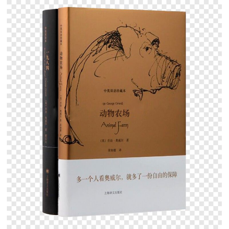 【正版 全新】奥威尔二书《1984》 双语版+《动物农场》