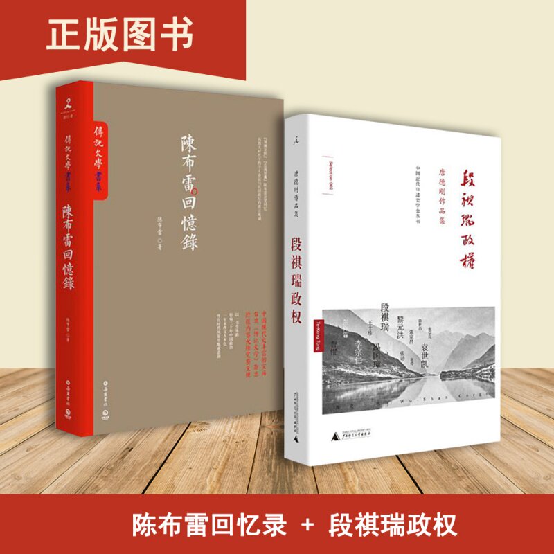段祺瑞政权：民国史军阀篇+陈布雷回忆录（2本合售）唐德刚 几乎封尘的遗稿，劫后重生