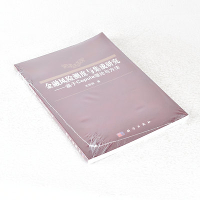 正版金融风险测度与集成研究-基于Copula理论与方法 作者: 王宗润  出版社: 科学出版社 9787030410948