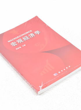 正版 宏观经济学  郑享清 著 201907 出版 科学出版社