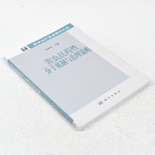 正版 害虫抗药性分子机制与治理策略 作者: 高希武 编 出版社: 科学出版社9787030347558