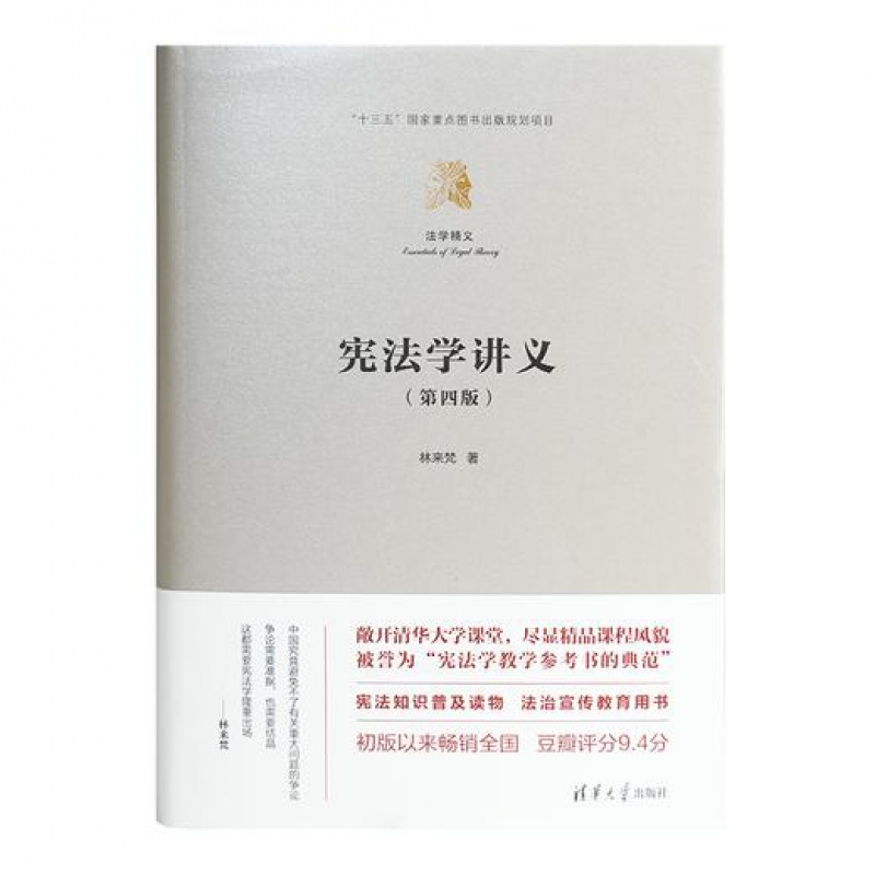 【全新现货】林来梵《宪法学讲义》清华大学出版社 9787302636502-封面