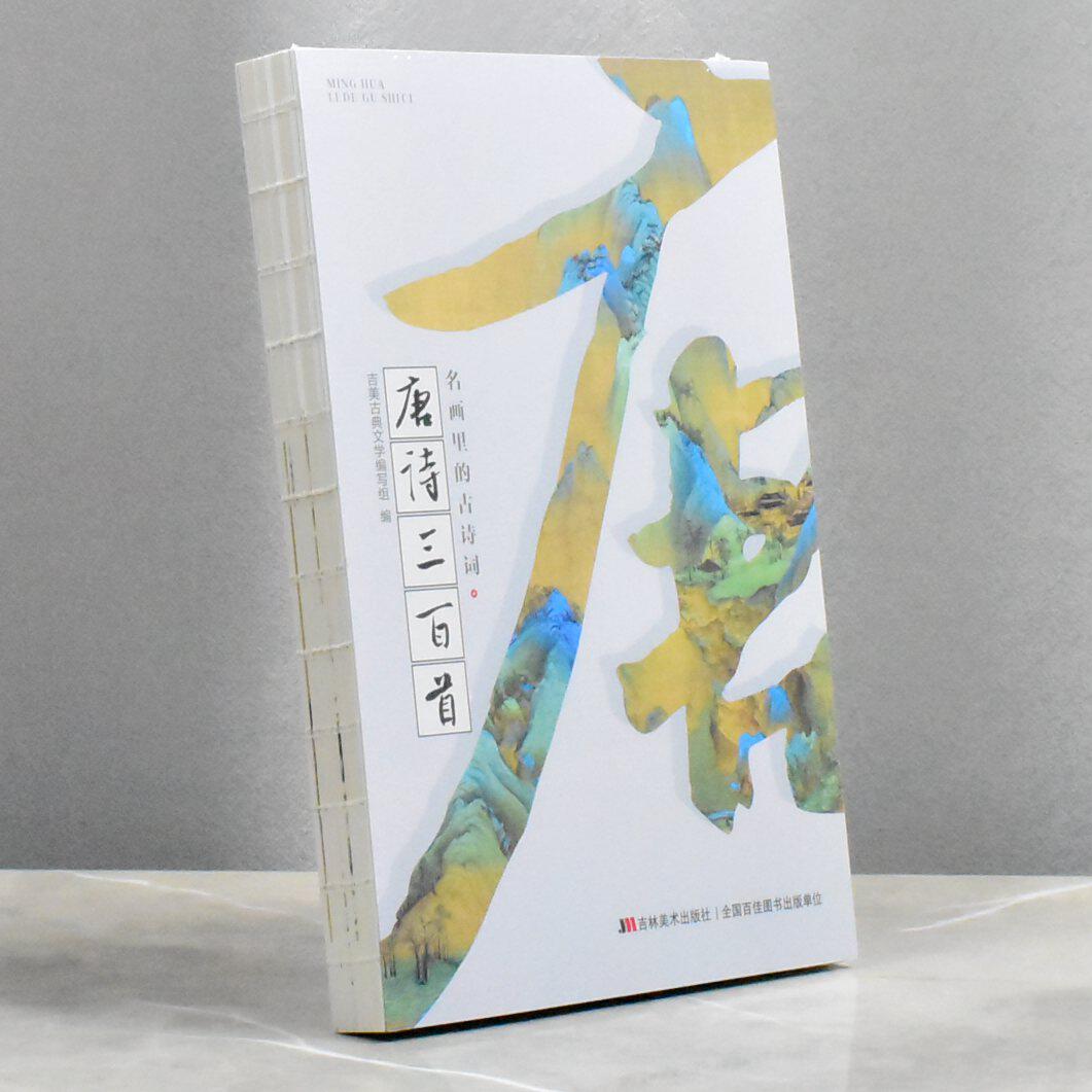 唐诗三百首/名画里的古诗词 正版全新编者:吉美古典文学编写组|责编:刘璐//李阳 售价高于定价 吉林美术出版社9787557574543