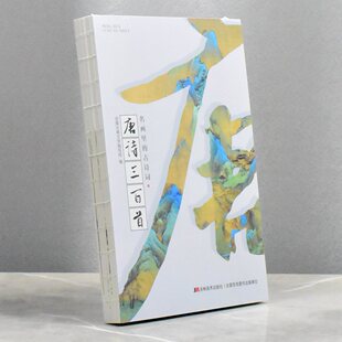 唐诗三百首/名画里的古诗词 正版全新编者:吉美古典文学编写组|责编:刘璐//李阳 售价高于定价 吉林美术出版社9787557574543