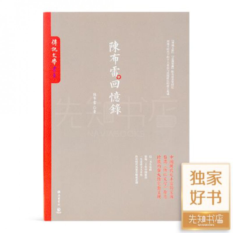 《陈布雷回忆录》：中国现代史的宝库，珍藏内容完整呈现   正版全新现货 Z