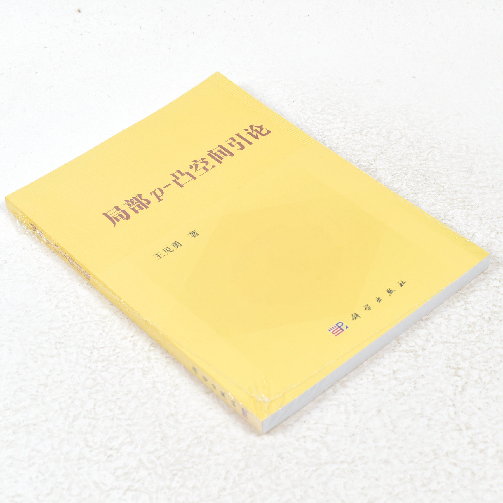 正版 局部p-凸空间引论  作者: 王见勇 出版社:  科学出版社 出版时间