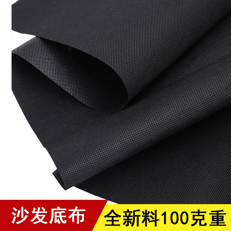 沙发底布 无纺布 沙发防潮布 防虫 防尘布 黑色底布沙发挡布