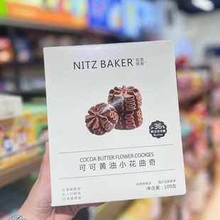 尼茨焙客小花曲奇黄油可可芥末芝士脆鲜奶高颜值盒装礼盒搭配休闲