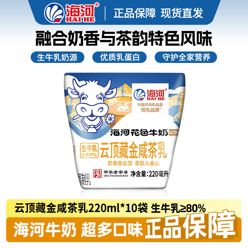 海河牛奶云顶藏金咸茶乳味220ml*10袋20多种口味混合学生早餐奶